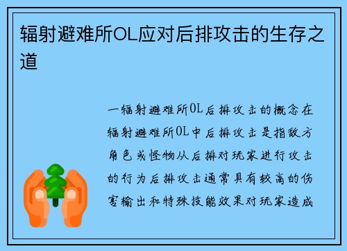 辐射避难所OL应对后排攻击的生存之道