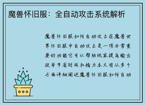魔兽怀旧服：全自动攻击系统解析