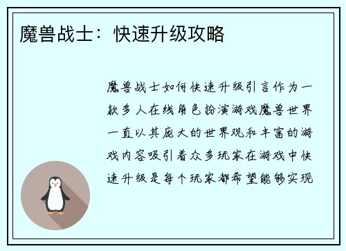 魔兽战士：快速升级攻略