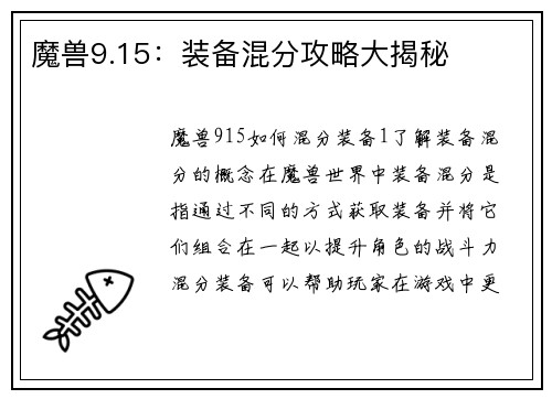 魔兽9.15：装备混分攻略大揭秘