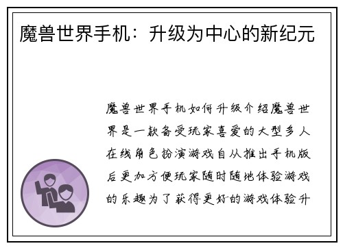 魔兽世界手机：升级为中心的新纪元