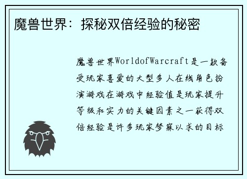 魔兽世界：探秘双倍经验的秘密