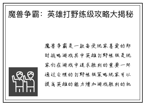魔兽争霸：英雄打野练级攻略大揭秘