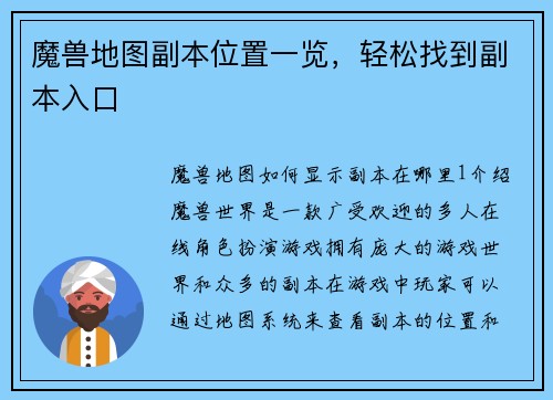 魔兽地图副本位置一览，轻松找到副本入口