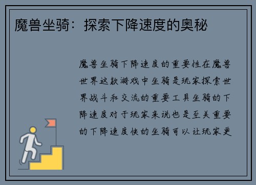 魔兽坐骑：探索下降速度的奥秘