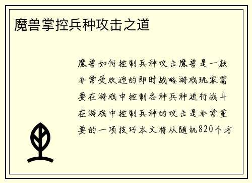 魔兽掌控兵种攻击之道