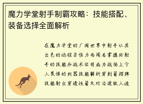 魔力学堂射手制霸攻略：技能搭配、装备选择全面解析