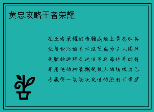 黄忠攻略王者荣耀
