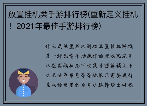 放置挂机类手游排行榜(重新定义挂机！2021年最佳手游排行榜)