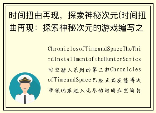 时间扭曲再现，探索神秘次元(时间扭曲再现：探索神秘次元的游戏编写之旅)