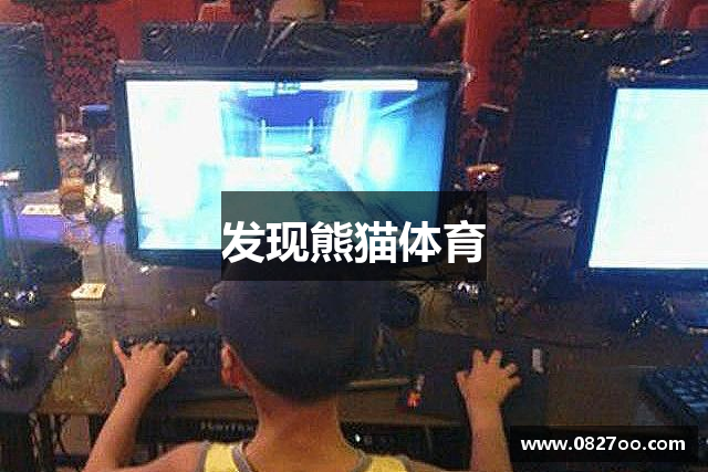 发现熊猫体育